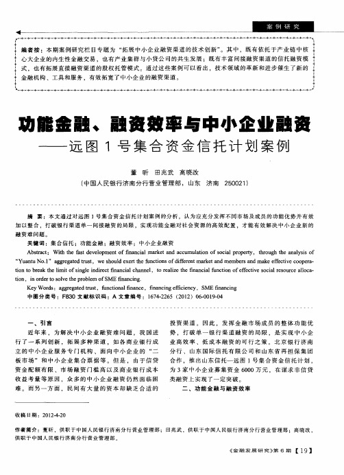 功能金融、融资效率与中小企业融资——远图1号集合资金信托计划案例
