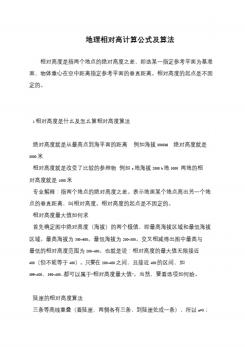 地理相对高计算公式及算法