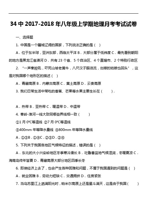 34中2017-2018年八年级上学期地理月考考试试卷