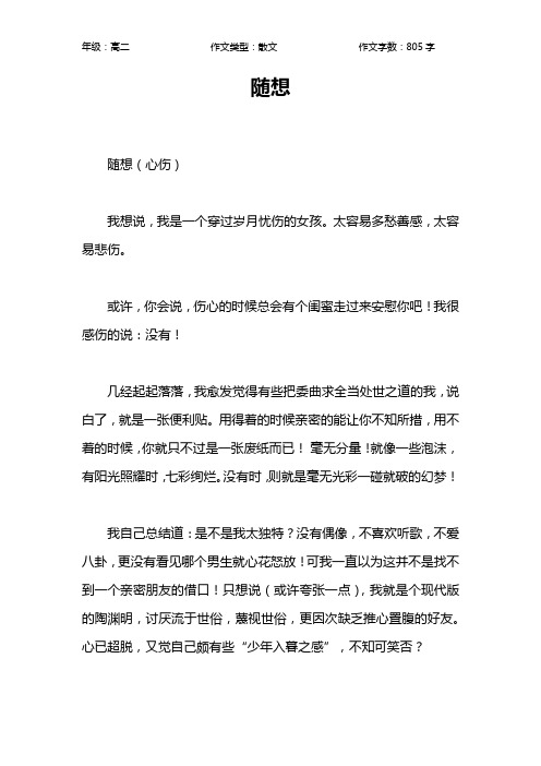 随想作文【高中高二800字】