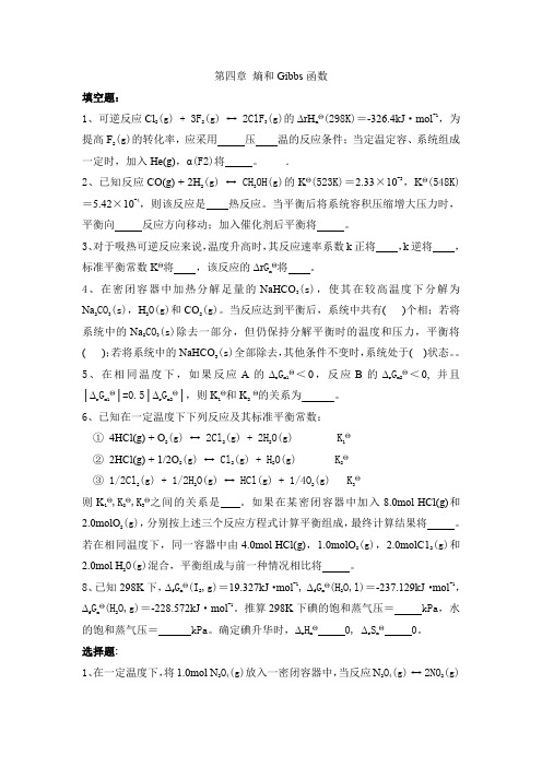 无机化学期末复习章节练习第四章 熵和Gibbs函数
