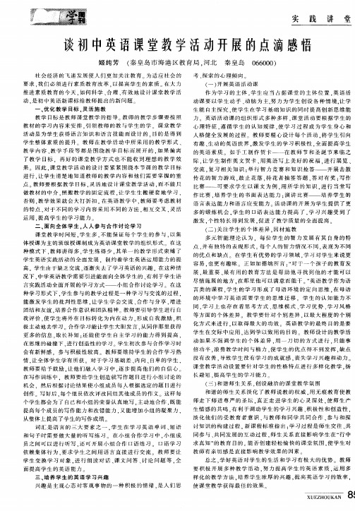 谈初中英语课堂教学活动开展的点滴感悟