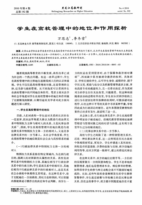 学生在高校管理中的地位和作用探析