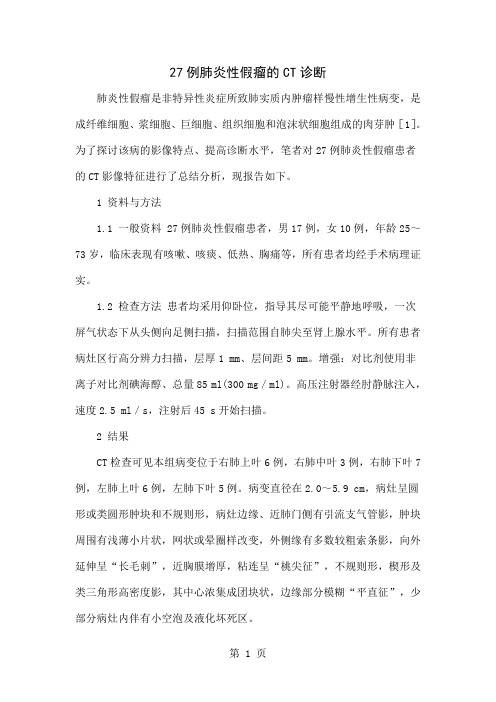 27例肺炎性假瘤的CT诊断-3页精选文档