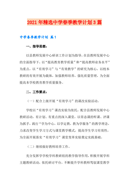 2021年精选中学春季教学计划3篇