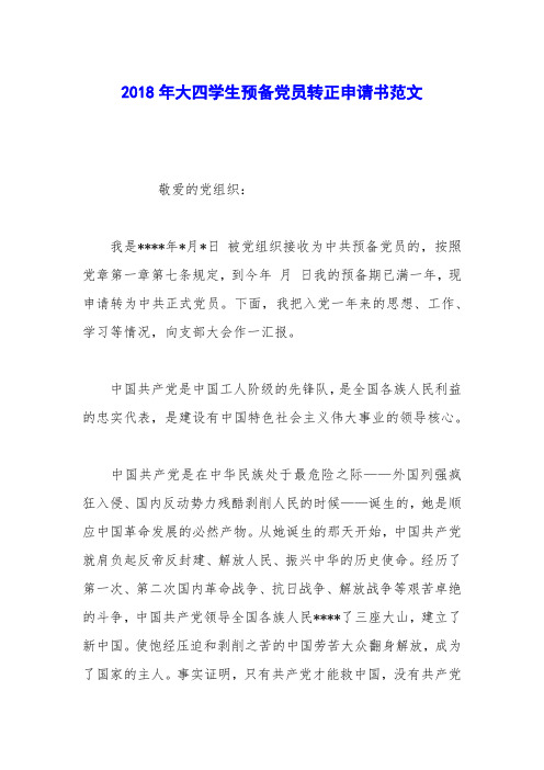 2018年大四学生预备党员转正申请书范文_1
