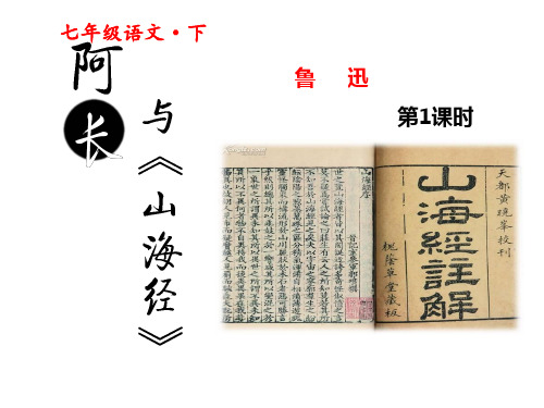 【人教版】2017部编版七年级下册语文：第3单元(阿长与山海经)ppt课件含解析(2)