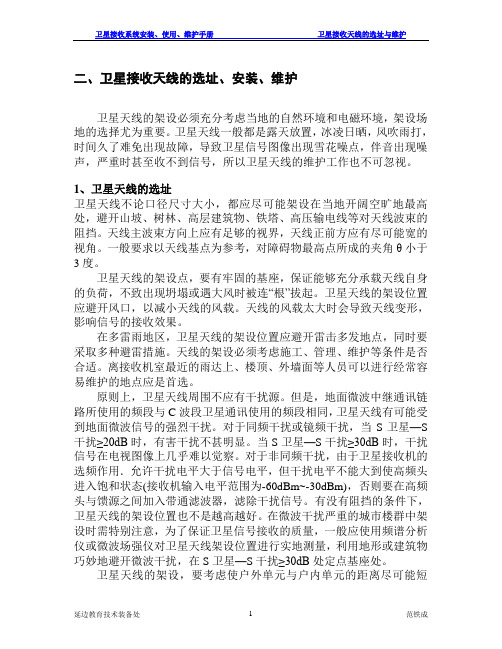 卫星接收天线的选址
