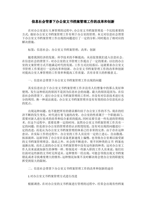 信息社会背景下办公室文书档案管理工作的改革和创新