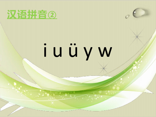 一年级上语文精品课件汉语拼音2《iuyw》部编版