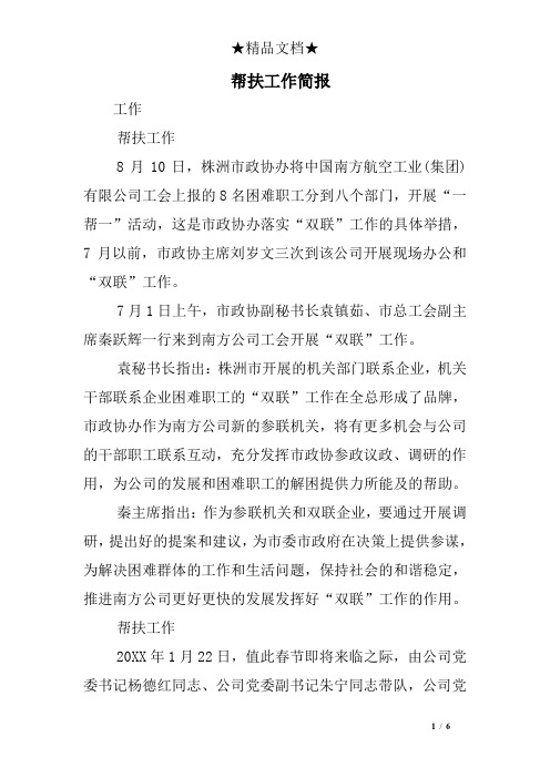 帮扶工作简报