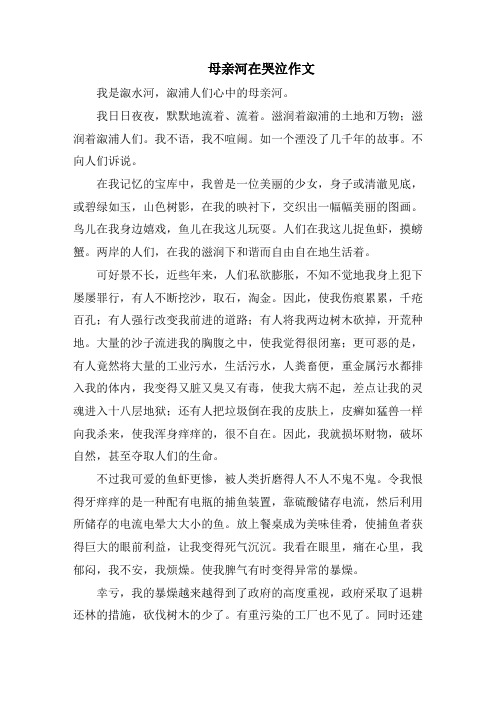 母亲河在哭泣作文精选