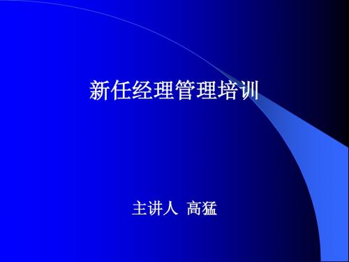新任经理管理培训