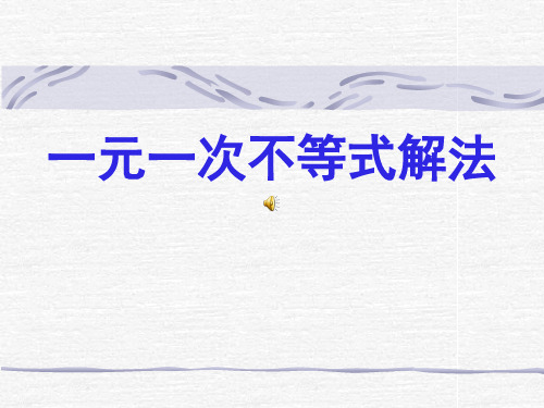 不等式解法.ppt