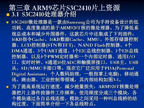 第三章_ARM9_S3C2410片上资源.ppt