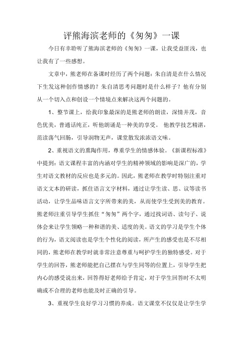 评课熊海滨的《匆匆》