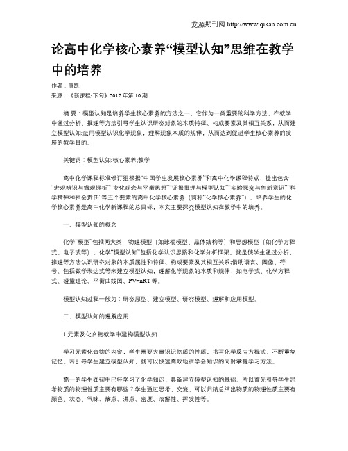 论高中化学核心素养“模型认知”思维在教学中的培养