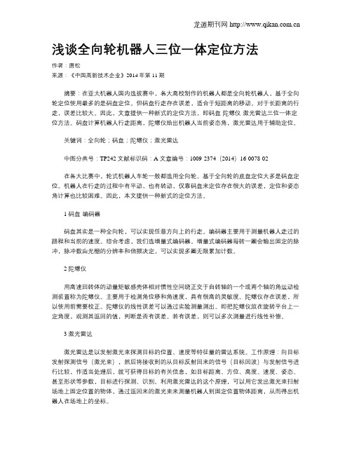 浅谈全向轮机器人三位一体定位方法