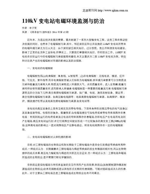 110kV变电站电磁环境监测与防治