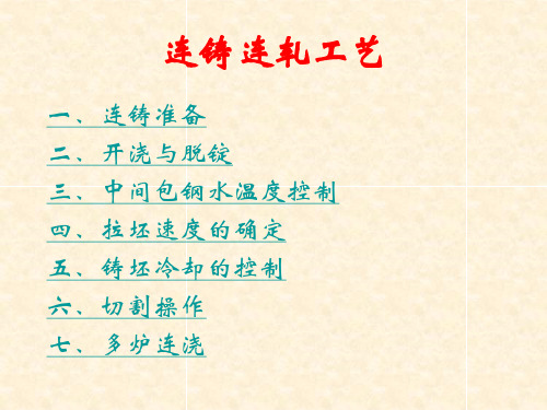 连铸连轧工艺