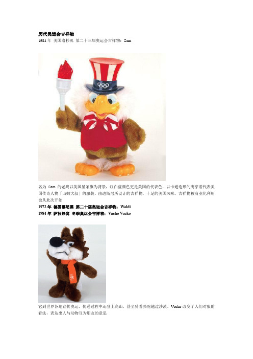 历代奥运会吉祥物
