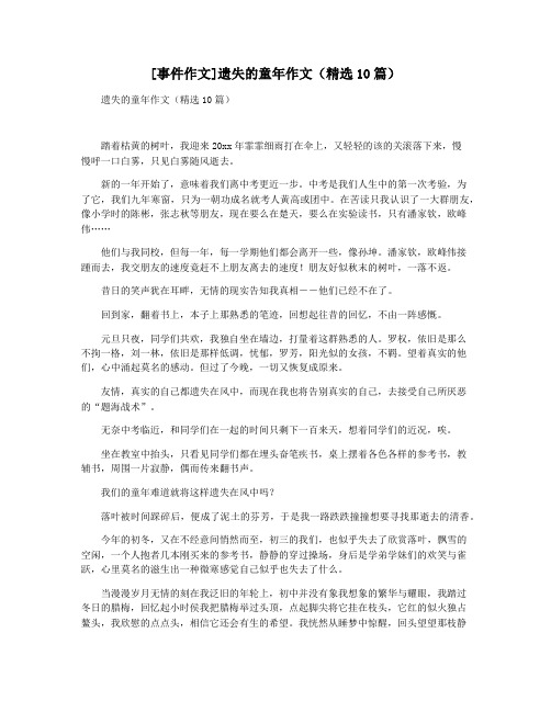 [事件作文]遗失的童年作文(精选10篇)
