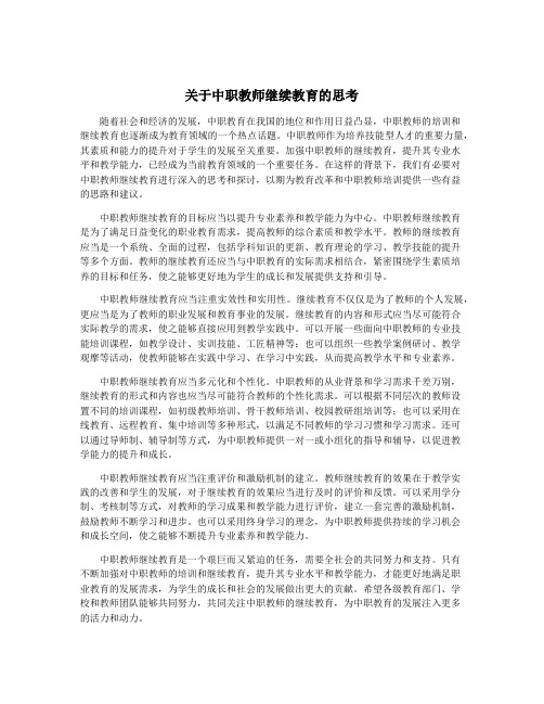 关于中职教师继续教育的思考