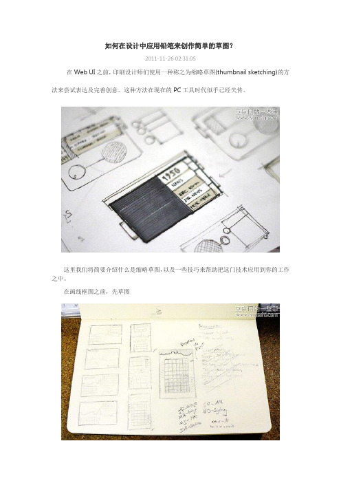 如何在设计中应用铅笔来创作简单的草图