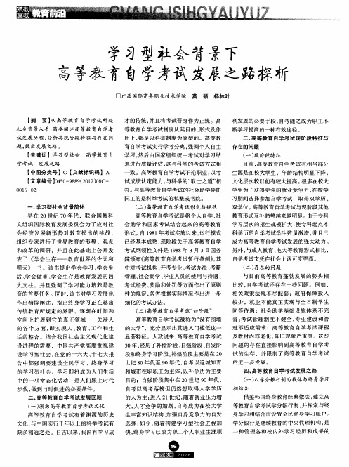 学习型社会背景下高等教育自学考试发展之路探析