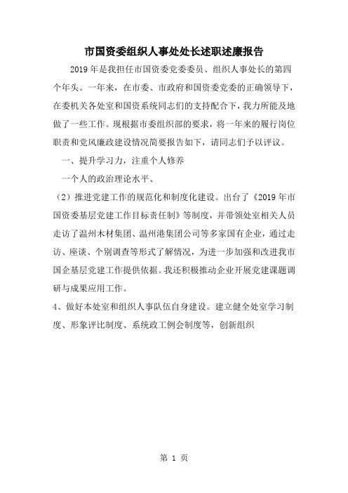 精选-市国资委组织人事处处长述职述廉报告-word范文