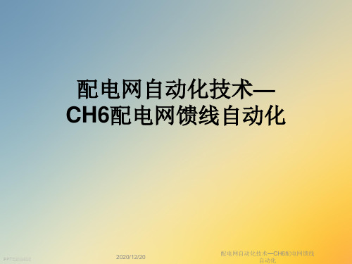 配电网自动化技术—CH6配电网馈线自动化