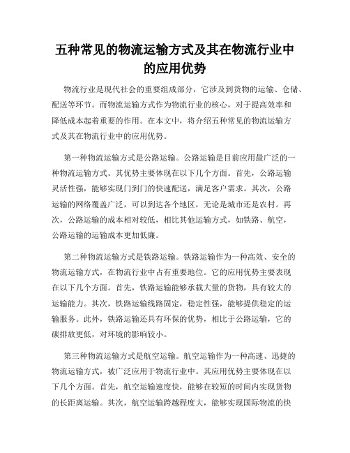 五种常见的物流运输方式及其在物流行业中的应用优势