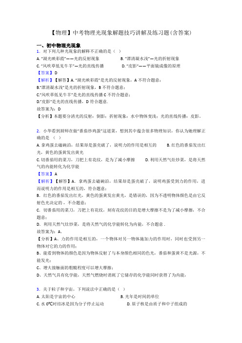 【物理】中考物理光现象解题技巧讲解及练习题(含答案)