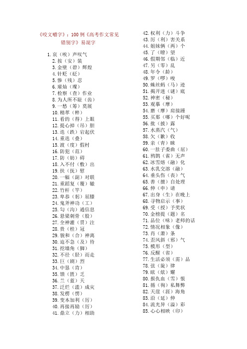 《咬文嚼字》：100例《高考作文常见错别字》易混字