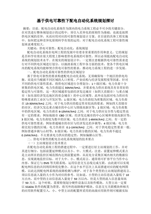 基于供电可靠性下配电自动化系统规划探讨