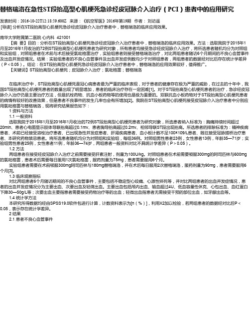 替格瑞洛在急性ST段抬高型心肌梗死急诊经皮冠脉介入治疗(PCI)患