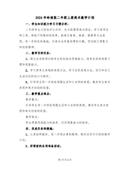 2024年岭南版二年级上册美术教学计划（二篇）