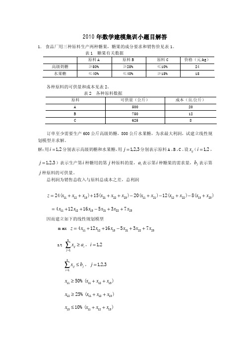 2010年数学建模集训小题目解答