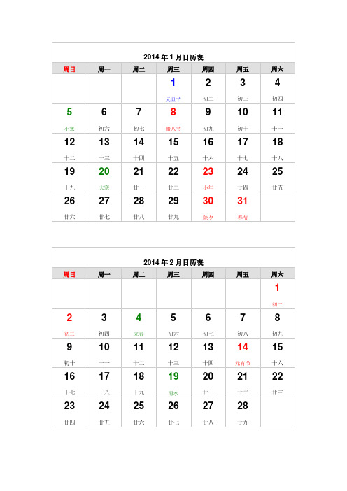 2014年1月日历表
