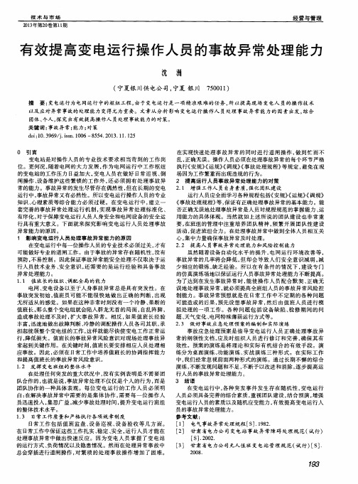 有效提高变电运行操作人员的事故异常处理能力