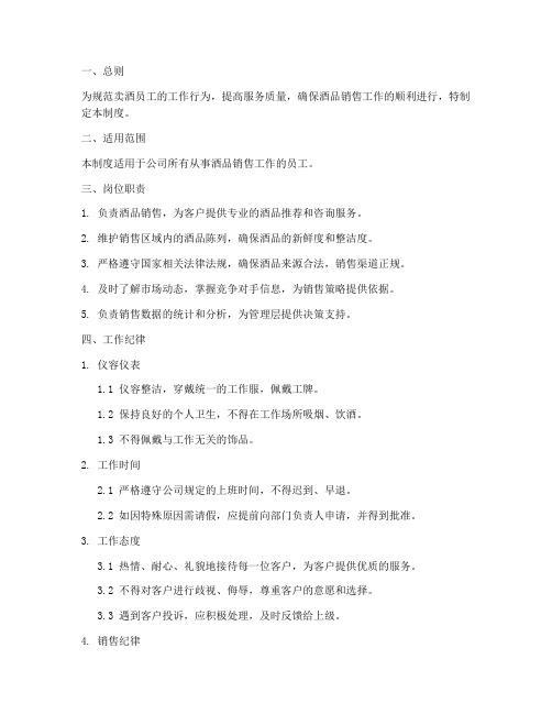 卖酒员工的日常管理制度
