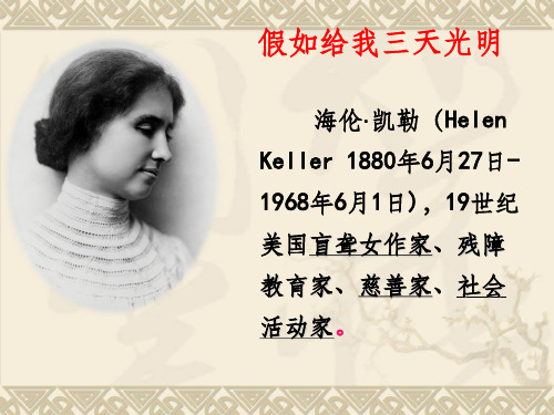 小学课外阅读《假如给我三天光明》PPT课件