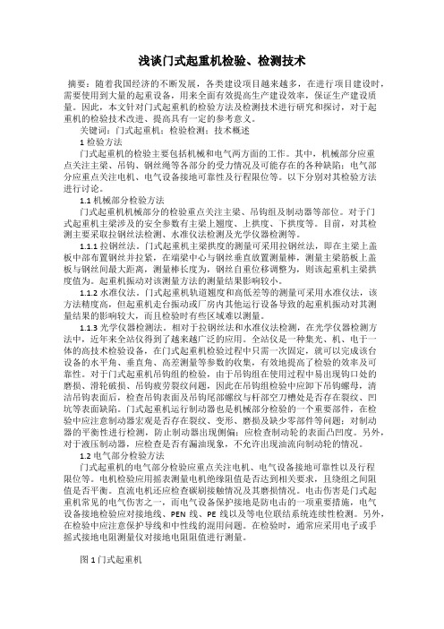 浅谈门式起重机检验、检测技术