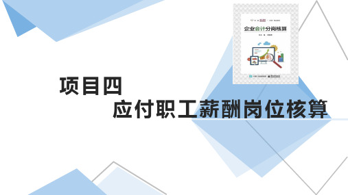 《企业会计分岗核算》项目四-职工薪酬岗位核算6.1