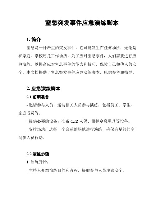 窒息突发事件应急演练脚本