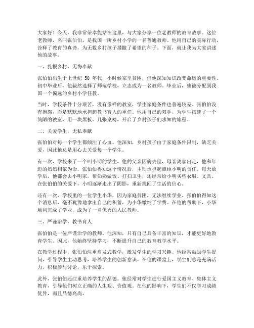 老教师的教育故事演讲稿