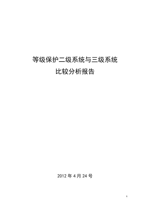等级保护二级与三级差别