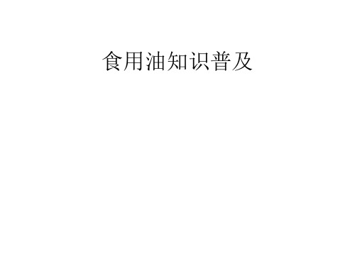 食用油知识普及