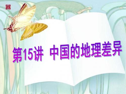 八下  中国的地理差异