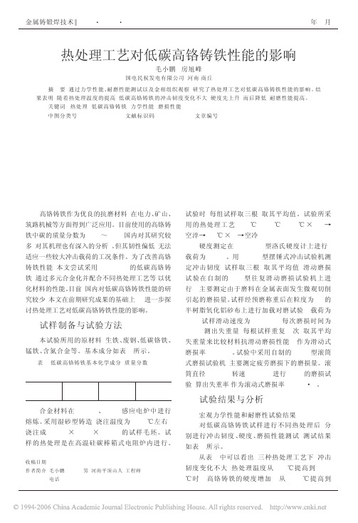 热处理工艺对低碳高铬铸铁性能的影响